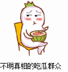 吃瓜群众是指什么