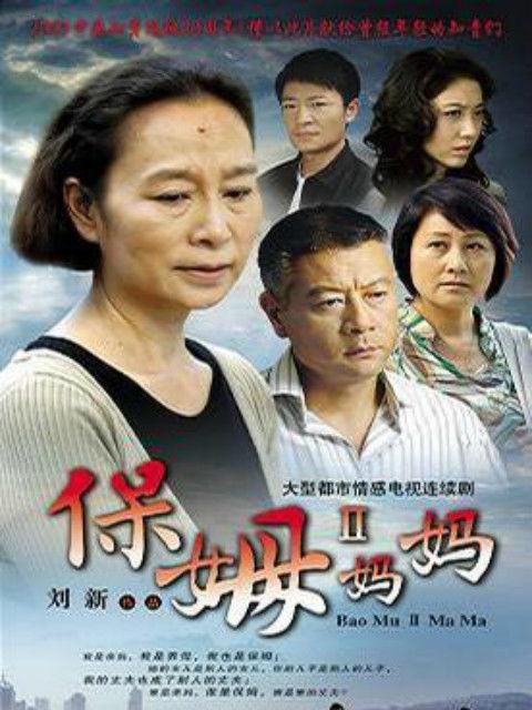 保姆妈妈演员表,实力派演员阵容演绎感人家庭故事